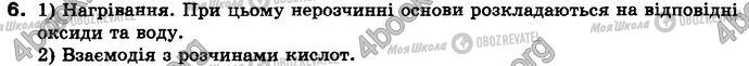 ГДЗ Хімія 8 клас сторінка §.38 Зад.6